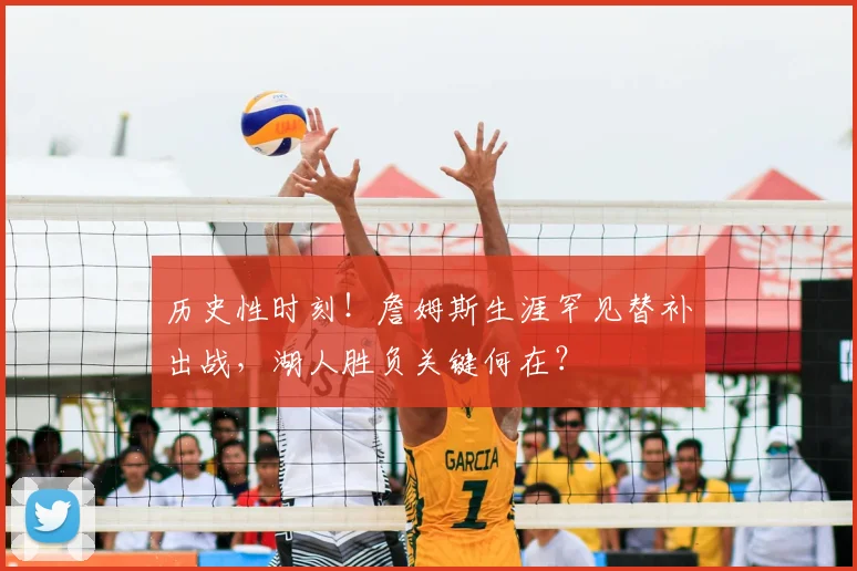 历史性时刻！詹姆斯生涯罕见替补出战，湖人胜负关键何在？