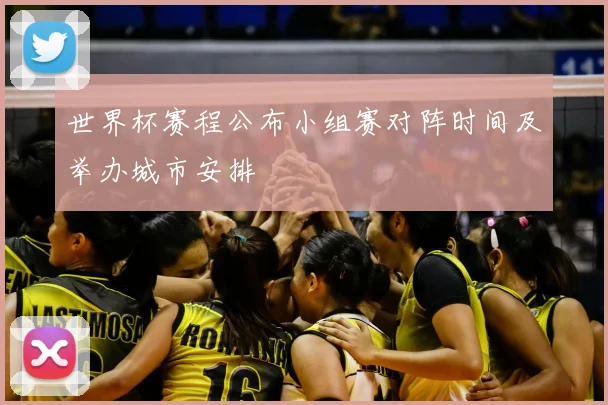 世界杯赛程公布小组赛对阵时间及举办城市安排