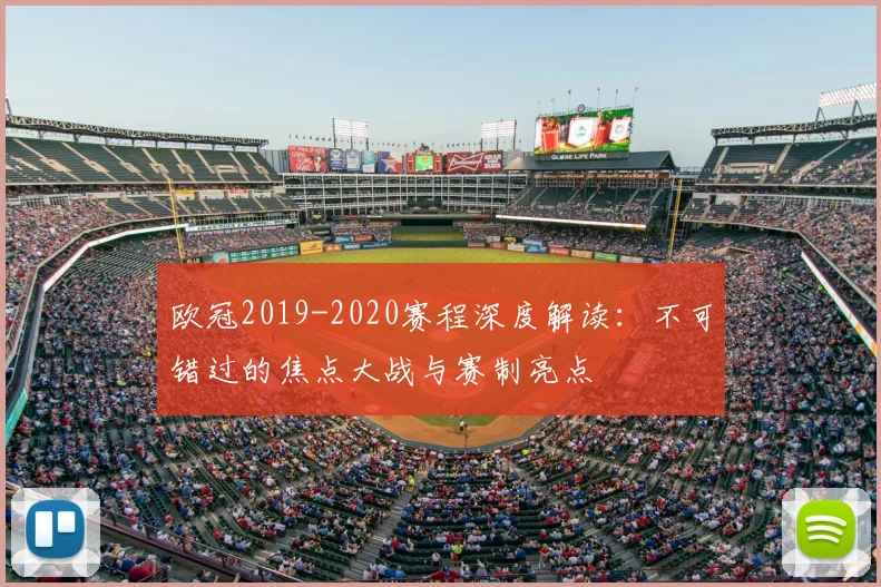 欧冠2019-2020赛程深度解读：不可错过的焦点大战与赛制亮点