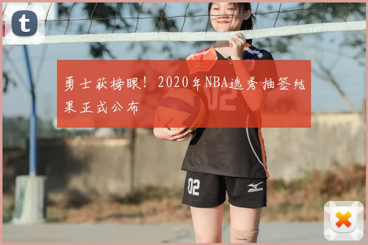 勇士获榜眼!2020年NBA选秀抽签结果正式公布