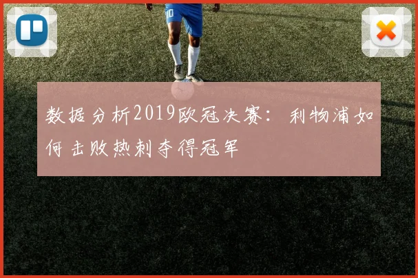 数据分析2019欧冠决赛：利物浦如何击败热刺夺得冠军
