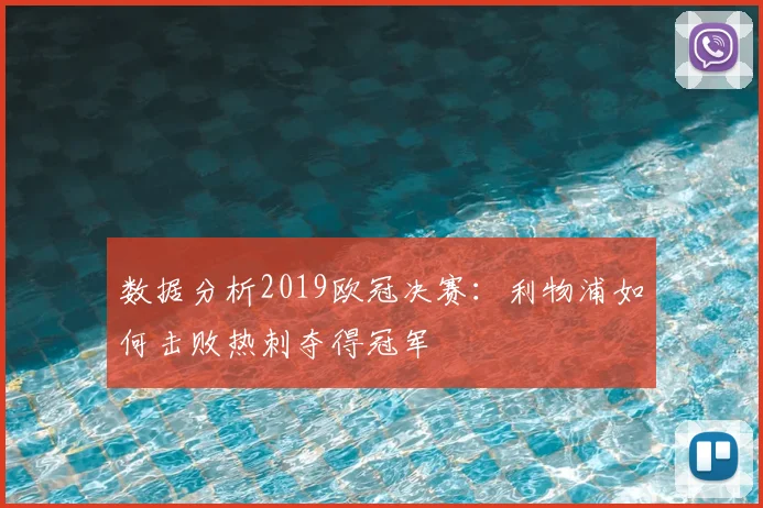 数据分析2019欧冠决赛：利物浦如何击败热刺夺得冠军
