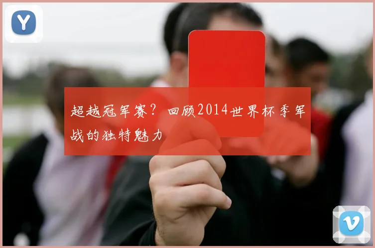 超越冠军赛？回顾2014世界杯季军战的独特魅力