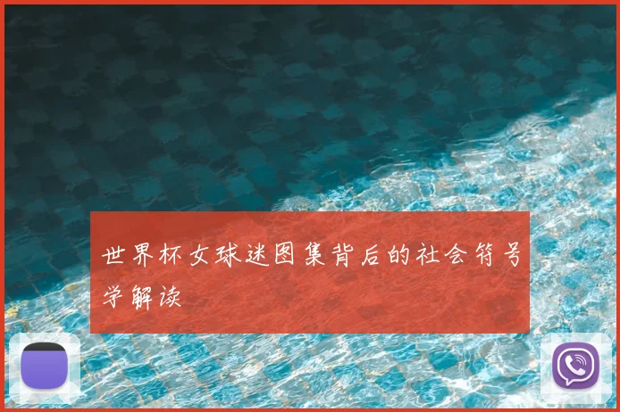 世界杯女球迷图集背后的社会符号学解读