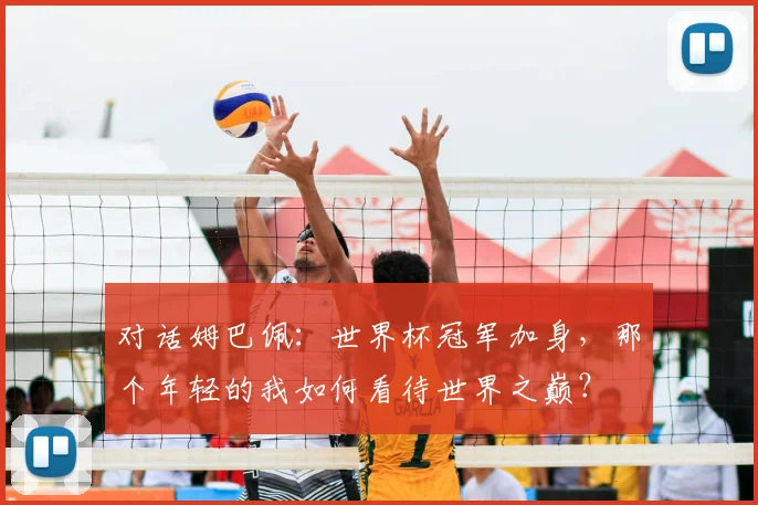 对话姆巴佩：世界杯冠军加身，那个年轻的我如何看待世界之巅？