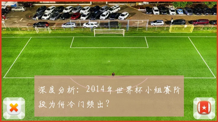 深度分析：2014年世界杯小组赛阶段为何冷门频出？