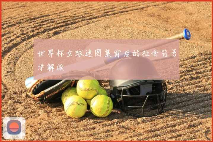 世界杯女球迷图集背后的社会符号学解读